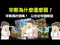 宋朝為什麼這麼弱？宋朝真的弱嗎？ 以世紀帝國解說