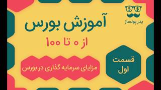 اموزش بورس (صفر تا صد) - قسمت اول - مزایای سرمایه گذاری در بورس