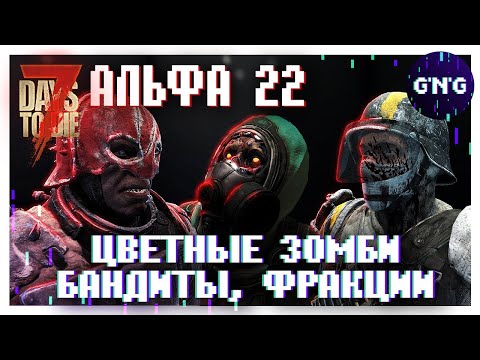 РАЗНЫЕ ЗОМБИ, БАНДИТЫ, ФРАКЦИИ В АЛЬФЕ 22 ▶ Новости 7 Days to die