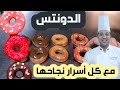 دوناتس هشة بالبيت مع كل أسرار نجاحها من أول مرة بمقادير موجودة فكل منزل