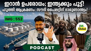 ഇറാന് ഉപരോധം; ഒപ്പം ഇന്ത്യക്കും പൂട്ട്! | ഹൂത്തി ആക്രമണം: സൗദി പൈലറ്റിന് ദാരുണാന്ത്യം!@Insights-IM  screenshot 4
