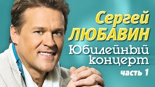 Сергей Любавин - Юбилейный концерт в Республике Беларусь / часть 1