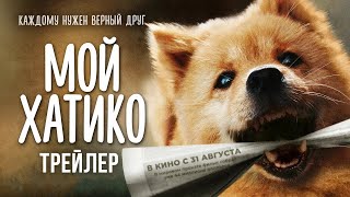 Мой Хатико / My Hachiko (2023) / ТРЕЙЛЕР