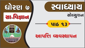 std 7 samajik vigyan ch 13 | standard 7 samaj ch 13 swadhyay | std 7 s s ch 13 aapti vyavasthapan