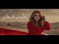 متقوليش اشرقت احمد Ashrqat Ahmed MatQolesh Official Music Viedo 2026 متقوليش اشرقت احمد Ashrqat Ahmed MatQolesh Official Music Viedo 2026