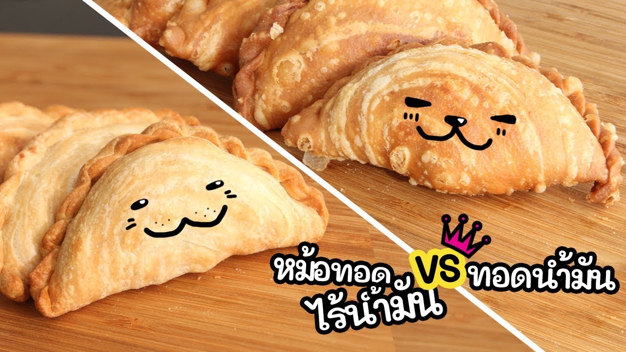 เปรียบเทียบ กะหรี่ปั๊บ ไส้ไก่ ทอดน้ำมันหรือ airfryer อันไหนปัง อันไหนรอด || Curry Puff by aroistory