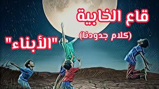 قاع الخابية (كلام جدودنا) _ الابناء_