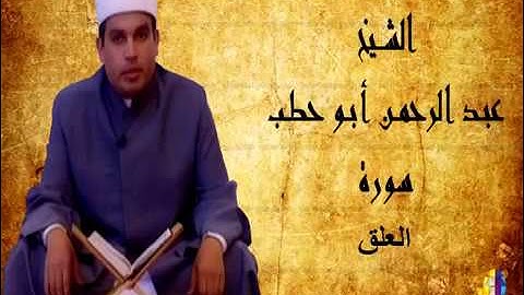 سورة العلق للقارئ عبدالرحمن أبو حطب من صلاة التراويح بمسجد السلطان حسن بالقاهرة 2003