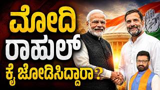 ಮೋದಿ ರಾಹುಲ್ ಕೈ ಜೋಡಿಸಿದ್ದಾರಾ ? || HNC Live || HN Chandrashekhar