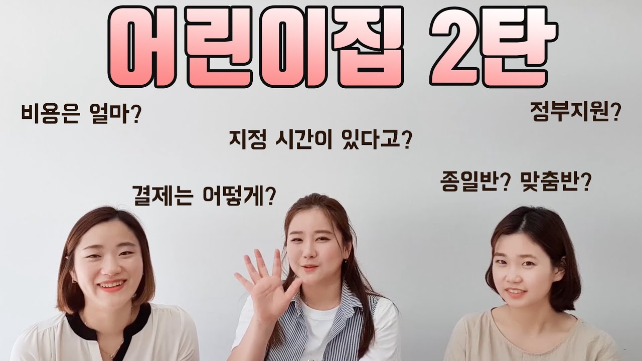 어린이집2탄 ! 비용/종일반/맞춤반/정부지원/결제방법/꿀팁