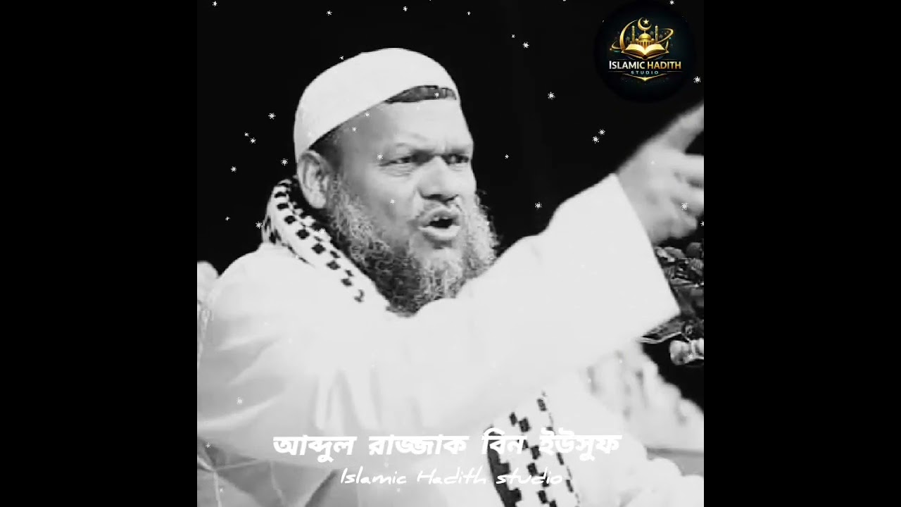 অনেক সুন্দর আলোচনা করলে।। আব্দুল রাজ্জাক বিন ইউসুফ।। ওয়াজ।। waz