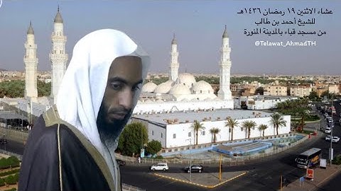 تلاوة نادرة للشيخ أحمد بن طالب من مسجد قباء بالمدينة المنورة | عشاء الاثنين 19 رمضان 1436هـ