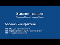 Учим песню: «Зимняя сказка» А. Пинегин, А. Усачев