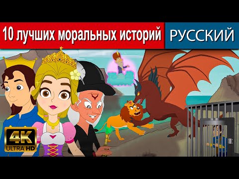 10 Лучших Моральных Историй - Русские Сказки | Сказки На Ночь | Русские Мультфильмы | Сказки