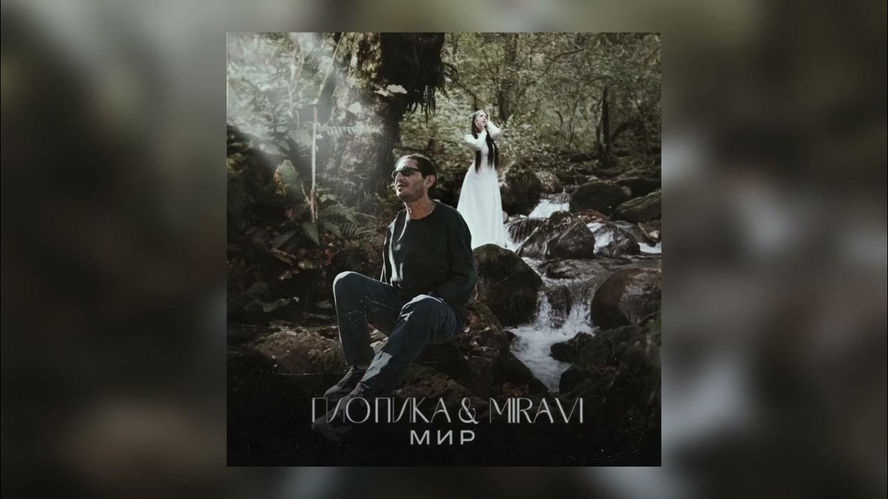 Гио пика и мирави мир рингтон. Гио пика 2021. Каспийский груз осторожно окрашено. Гио пика обложка. Гио пика и мирави мир рингтон.