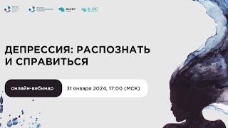 видео: ДЕПРЕССИЯ: РАСПОЗНАТЬ И СПРАВИТЬСЯ картинка: ДЕПРЕССИЯ: РАСПОЗНАТЬ И СПРАВИТЬСЯ
