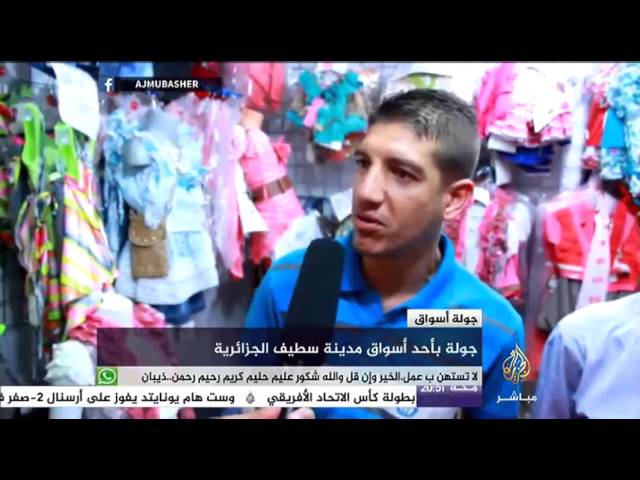 جولة بأحد أسواق مدينة سطيف الجزائرية