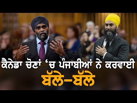 Canada Election | ਪੰਜਾਬੀ ਉਮੀਦਵਾਰਾਂ ਨੇ ਲਹਿਰਾਏ ਜਿੱਤ ਦੇ ਝੰਡੇ | TV Punjab