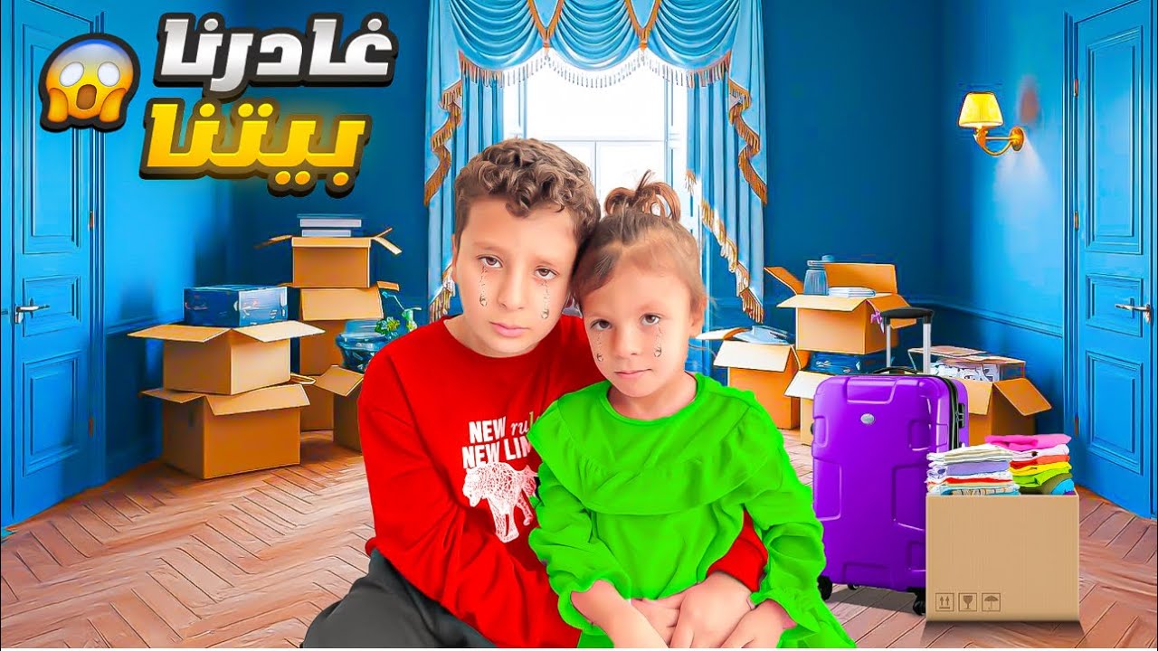 تركنا بيتنا 😭ورحنا لمكان ثاني .. عفاف وفداء زعلونا 😔رحلة جديدة | شو القصة؟