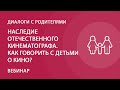 Наследие отечественного кинематографа. Как говорить с детьми о кино?