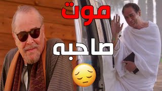 الحزن بيدخل بيت ( محمود عبد العزيز )  بموت اقرب صاحب لـ قلبه