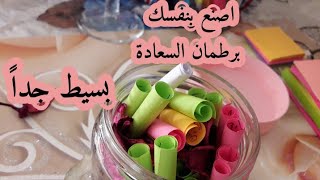 برطمان السعادة لنفسك