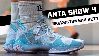 ANTA SHOW 4: ТЕСТ БАСКЕТБОЛЬНЫХ КРОССОВОК