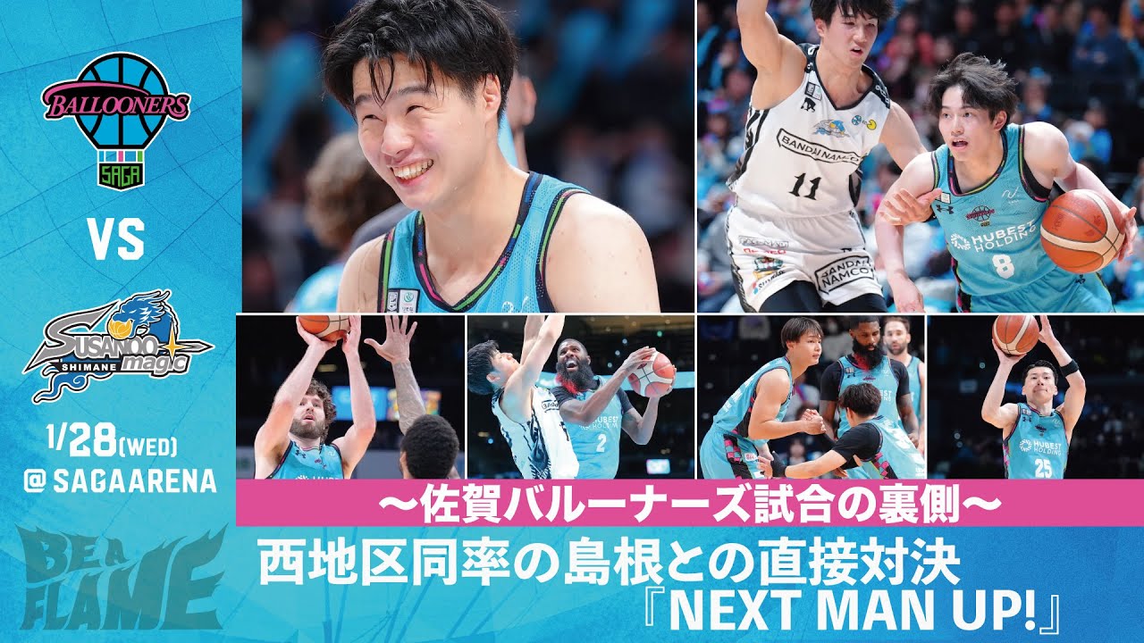 【佐賀バルーナーズ Vol.17】エース不在の中、迎えたホーム戦。『NEXT MAN UP!』
