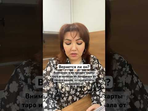 Расклад «вернется ли он?» Для заказа личного расклада обращайтесь в WhatsApp +79178133089