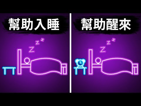 20個有效幫助睡眠的奇怪偏方