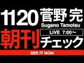 11/20(木)朝刊チェック:すべての愛国者は、高市早苗内閣総理大臣を貶めるために台湾有事に関する質問を非常にしつこく何度も何度も繰り返した立憲民主党の岡田克也を絶対に許すな!