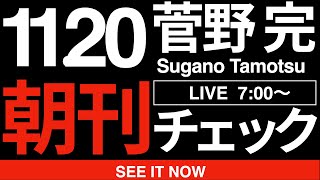 菅野完の配信のサムネイル画像