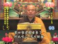 楞嚴經 第093集 淨土教觀學苑 淨界法師