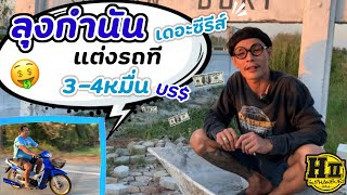 ลุงกำนัน เดอะซีรีส์ | แต่งรถที 3-4หมื่น | รถพังก็ตังกู #เฮงสุพรรณ4วาล์ว