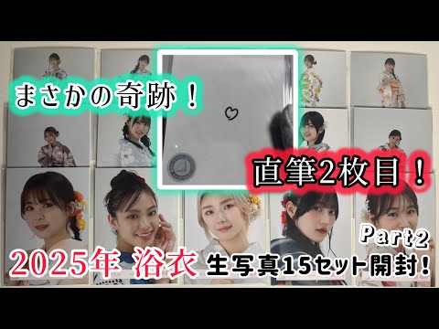 櫻坂46】2025年 浴衣の生写真を15セット開封したら再び奇跡が