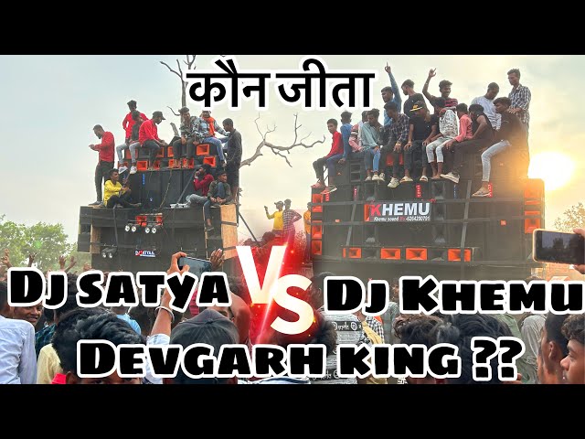 DJ SATYA VS DJ KHEMU || DEVGARH KING ?? कौन जीता ​⁠​⁠@manty1kvlogs class=