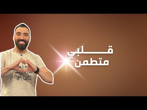 الله حي قلبي متطم ن حلقة 164