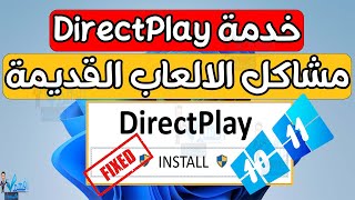 تفعيل خدمة Direct Play في ويندوز 11 حل مشكلة تشغيل الالعاب القديمة Windows 11 screenshot 4