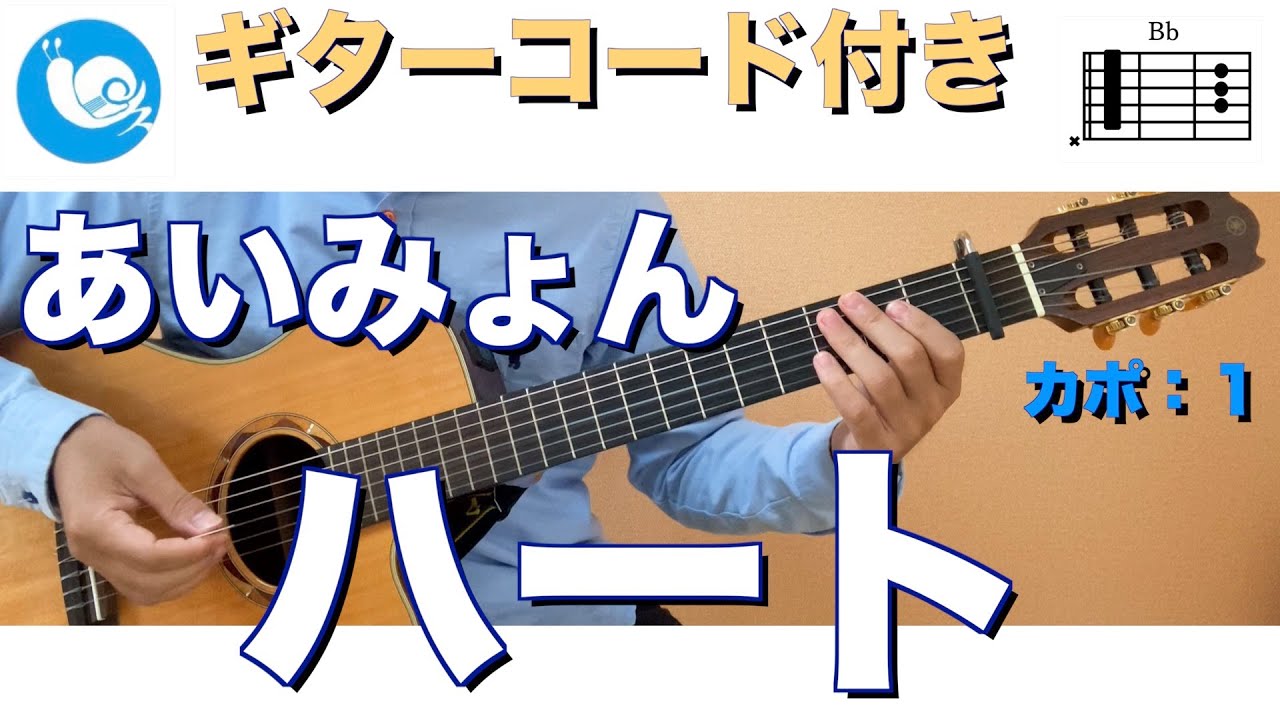 あいみょん - ハート【very short ギターコード】guitar cover