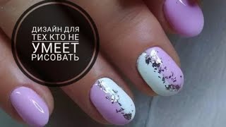 Покрытие ногтей гель лаком / самый простой дизайн / дизайн на короткие ногти / Виктория Нейлс