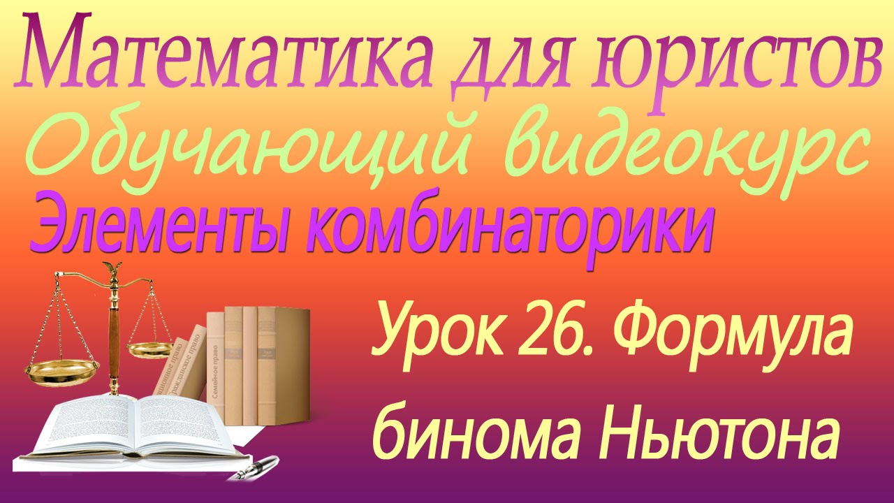 ⁣Формула бинома Ньютона. Урок 26. Математика для юристов