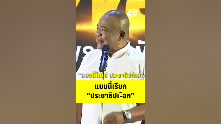 จตุพร ซัด สทร. แบบนี้ไม่ใช่ประชาธิปไตย แบบนี้เรียก ประชาธิปเ-ือก  | PPTV News | 14 ก.ค.68