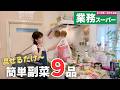 【業務スーパーでまとめ買い🛒】あると助かる簡単副菜9品|しまむら・ダイソー購入したもの