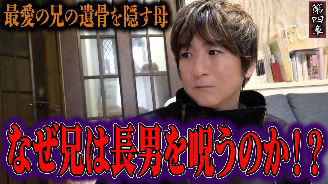 【心霊】最愛の兄の遺骨を隠す母 〜第四章〜  なぜ兄は長男を呪うのか！？【橋本京明】【閲覧注意】