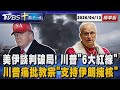 美伊核談判破局
