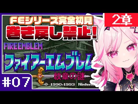 【FE 紋章の謎】#07 目指せ全員生存！FEシリーズ＆SRPG完全初見プレイ！【SFC switch版 #VTuber /トリステ 七峰ニナ】
