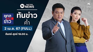 เนชั่นทันข่าวค่ำ | 2 เม.ย. 67 | FULL | NationTV22