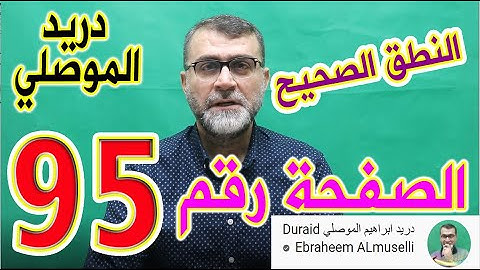 النطق الصحيح للصفحة رقم 95 سورة النساء الجزء الخامس