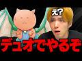 あの世界のざごうからデュオ組もうと言われた結果、、、【フォートナイト/Fortnite】