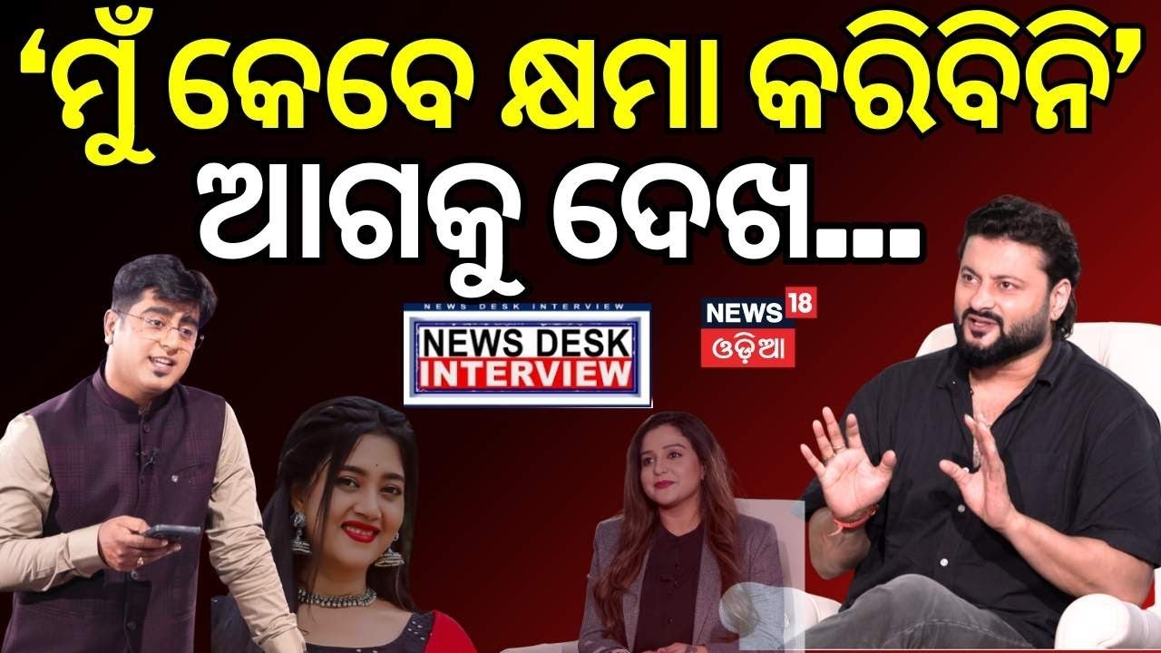ମୁଁ କ୍ଷମା କରିବି ନାହିଁ | Anubhav Mohanty New Film | Anubhav Jagruti | Charidham | Odia Movie